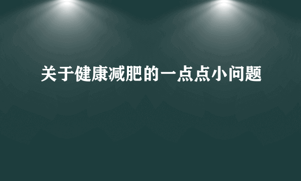 关于健康减肥的一点点小问题