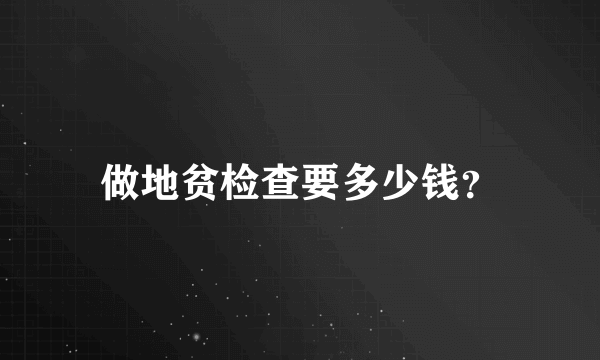 做地贫检查要多少钱？