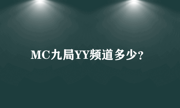 MC九局YY频道多少？