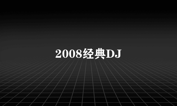 2008经典DJ