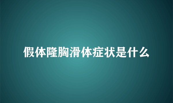 假体隆胸滑体症状是什么