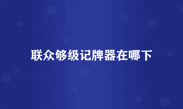 联众够级记牌器在哪下