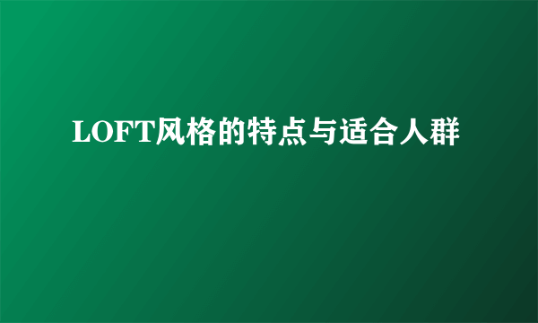 LOFT风格的特点与适合人群