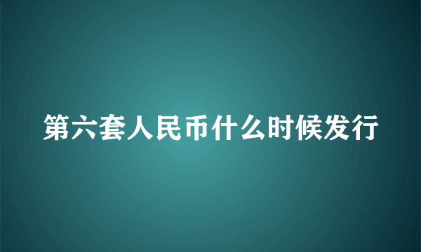 第六套人民币什么时候发行