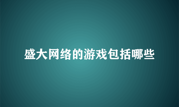 盛大网络的游戏包括哪些