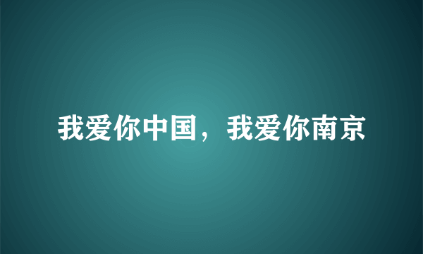 我爱你中国，我爱你南京