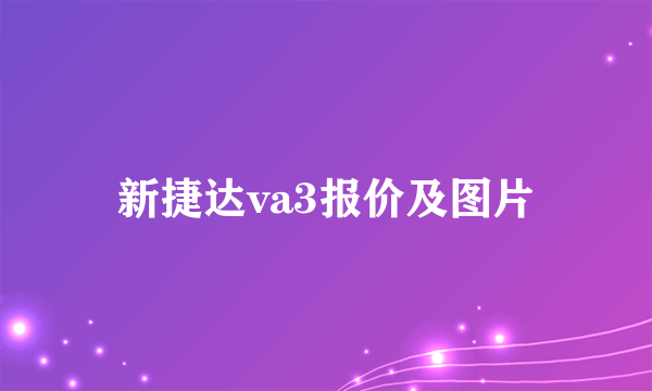 新捷达va3报价及图片