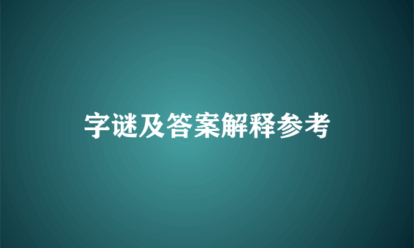 字谜及答案解释参考