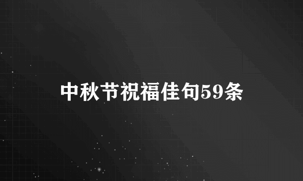 中秋节祝福佳句59条