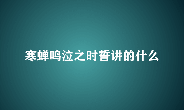 寒蝉鸣泣之时誓讲的什么