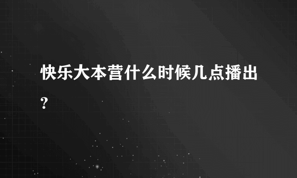 快乐大本营什么时候几点播出？