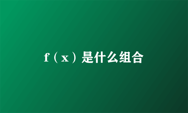 f（x）是什么组合