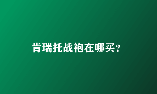 肯瑞托战袍在哪买？