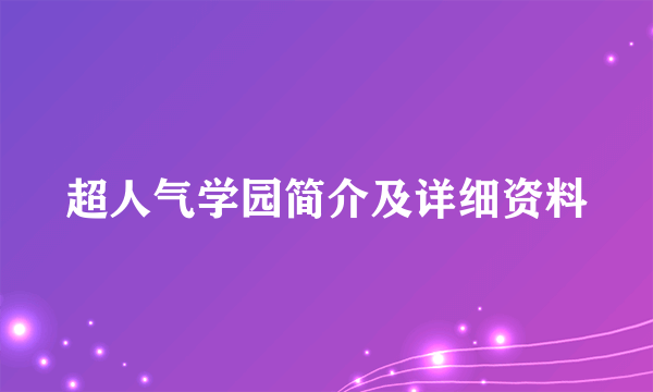 超人气学园简介及详细资料