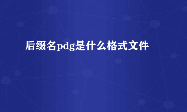 后缀名pdg是什么格式文件