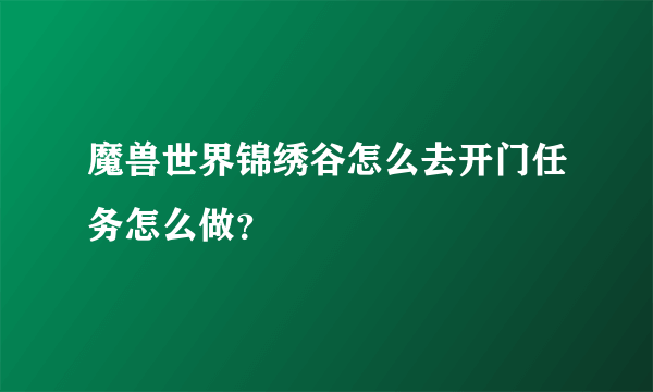 魔兽世界锦绣谷怎么去开门任务怎么做？