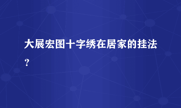 大展宏图十字绣在居家的挂法？