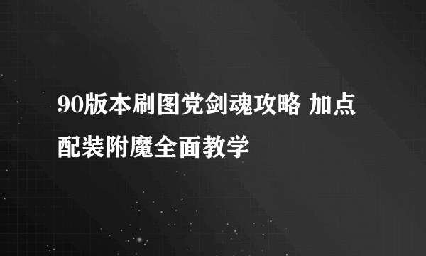 90版本刷图党剑魂攻略 加点配装附魔全面教学