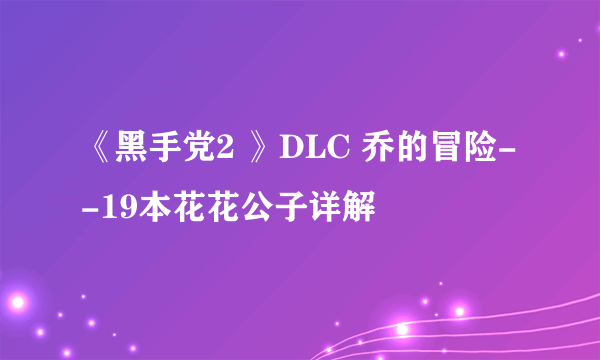 《黑手党2 》DLC 乔的冒险--19本花花公子详解