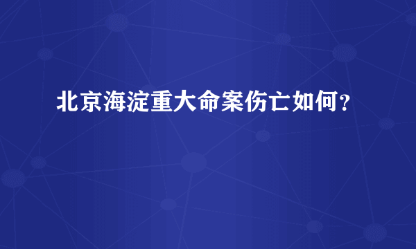 北京海淀重大命案伤亡如何？