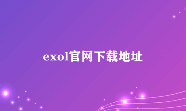 exol官网下载地址