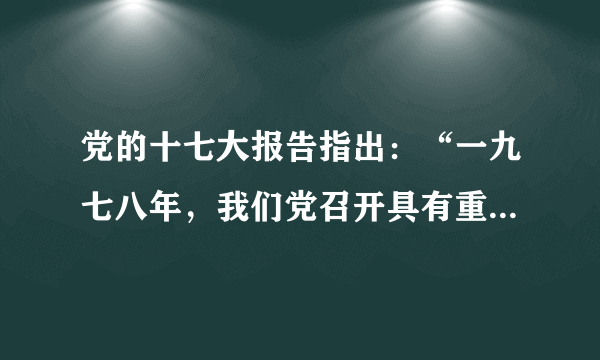 党的十七大报告指出：“一九七八年，我们党召开具有重大历史意义的十一届三中全会，开启了改革开放历史新时期。从那时以来……中国人民的面貌、社会主义中国的面貌、中国共产党的面貌发生了历史性变化。”据此回答1-2题1．新时期最显著的成就是：[     ]A．法治健全 B．民族团结 C．快速发展D．科技进步 2．“从那时以来……中国人民的面貌、社会主义中国的面貌、中国共产党的面貌发生了历史性变化。”这说明改革开放是：[     ]A．强国之路B．立国之本C．政治基石D．兴国之要