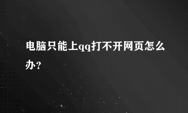 电脑只能上qq打不开网页怎么办？