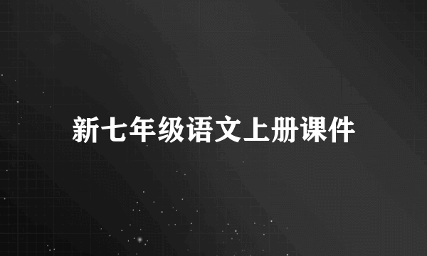 新七年级语文上册课件