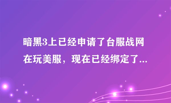 暗黑3上已经申请了台服战网在玩美服，现在已经绑定了PALPAY而且战网上也绑定好了，为什么进不了现金拍卖行