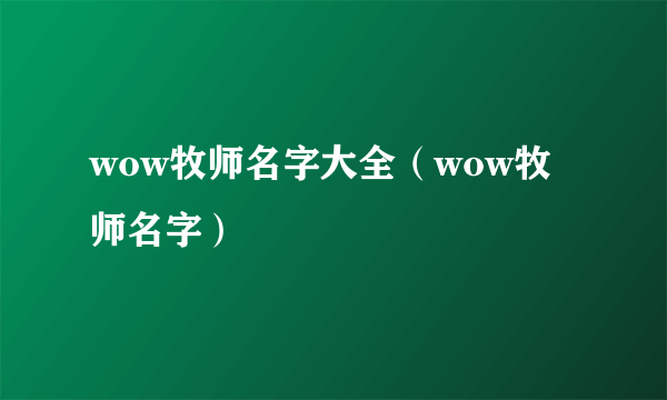 wow牧师名字大全（wow牧师名字）