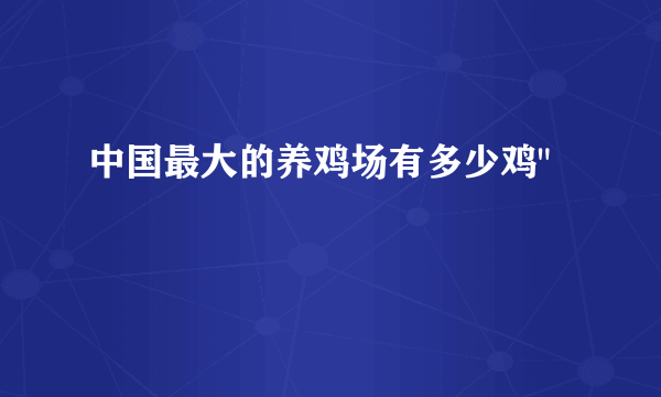 中国最大的养鸡场有多少鸡