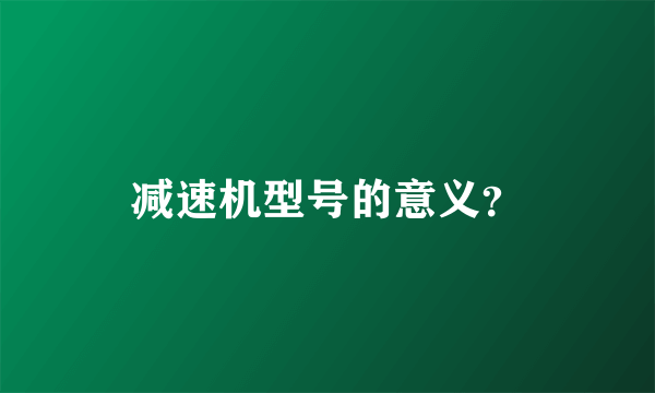 减速机型号的意义？