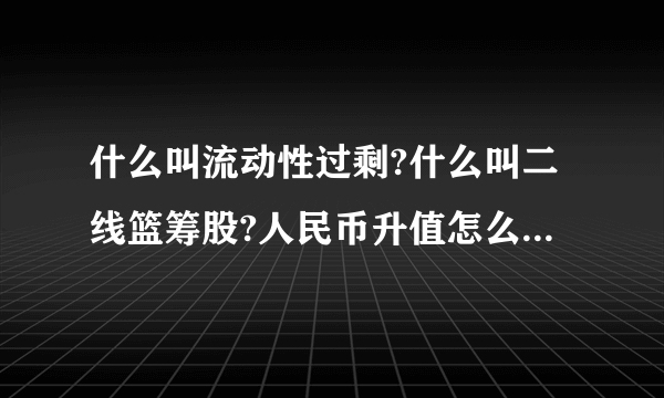 什么叫流动性过剩?什么叫二线篮筹股?人民币升值怎么影响股市和房地产的?