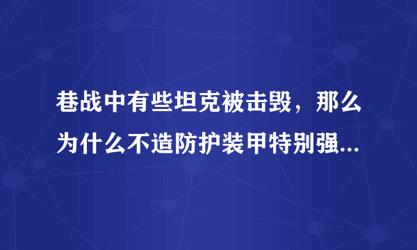 巷战中有些坦克被击毁，那么为什么不造防护装甲特别强的坦克呢？