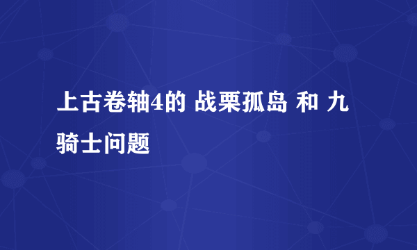 上古卷轴4的 战栗孤岛 和 九骑士问题