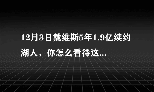 12月3日戴维斯5年1.9亿续约湖人，你怎么看待这份合同？