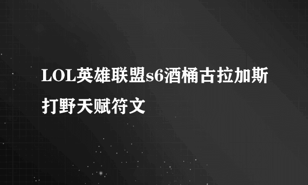 LOL英雄联盟s6酒桶古拉加斯打野天赋符文