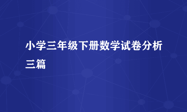 小学三年级下册数学试卷分析三篇