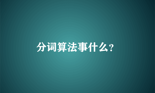 分词算法事什么？