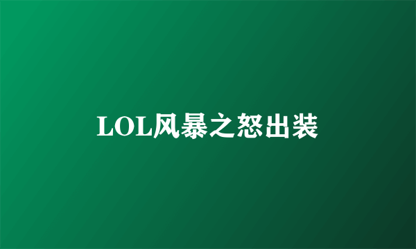 LOL风暴之怒出装