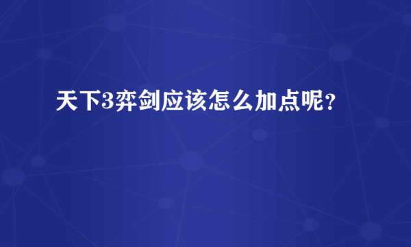 天下3弈剑应该怎么加点呢？