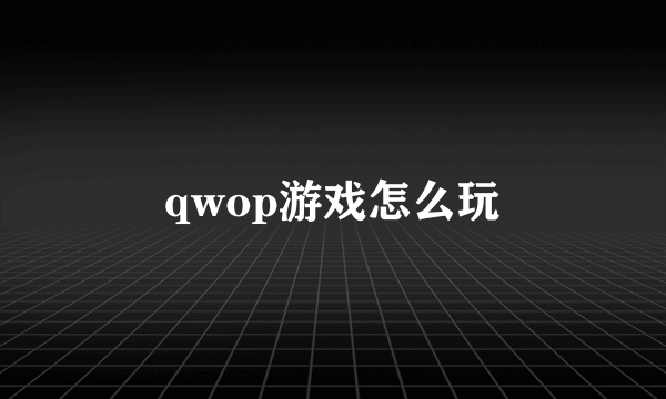 qwop游戏怎么玩