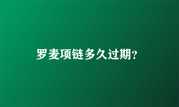 罗麦项链多久过期？