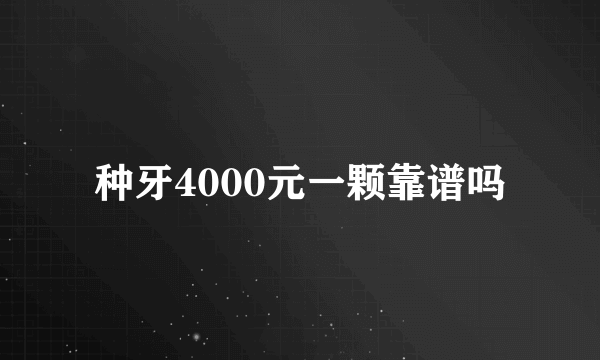 种牙4000元一颗靠谱吗