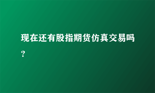 现在还有股指期货仿真交易吗？