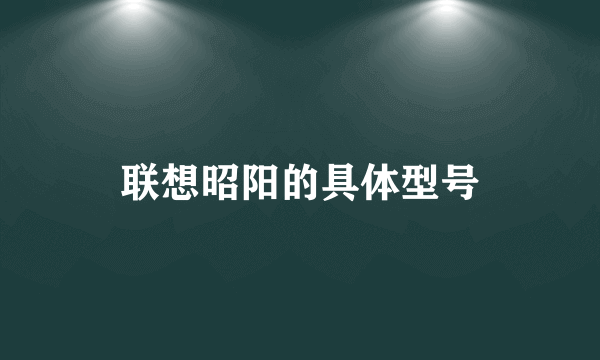 联想昭阳的具体型号