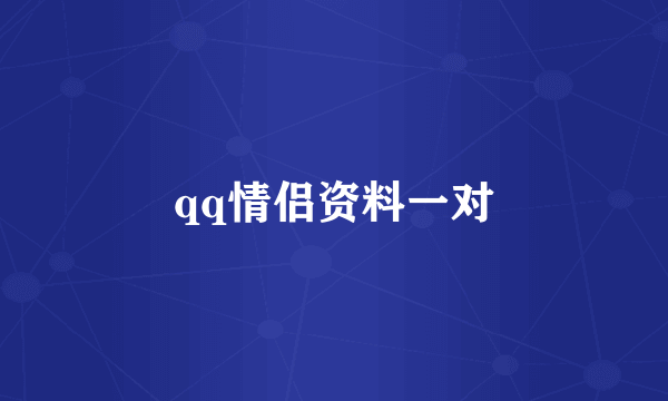 qq情侣资料一对