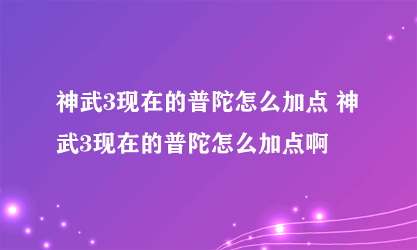 神武3现在的普陀怎么加点 神武3现在的普陀怎么加点啊