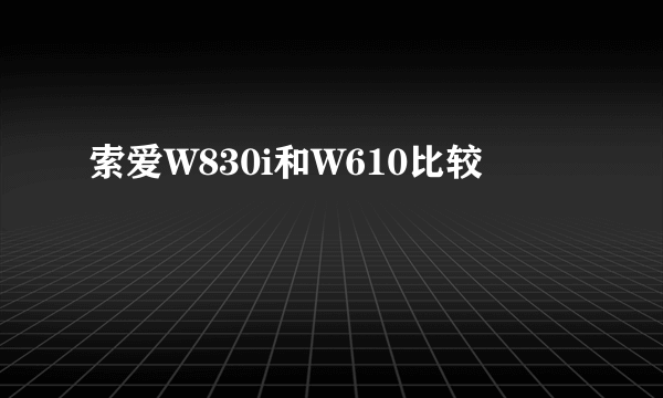 索爱W830i和W610比较