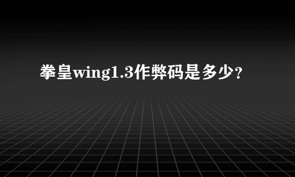 拳皇wing1.3作弊码是多少？